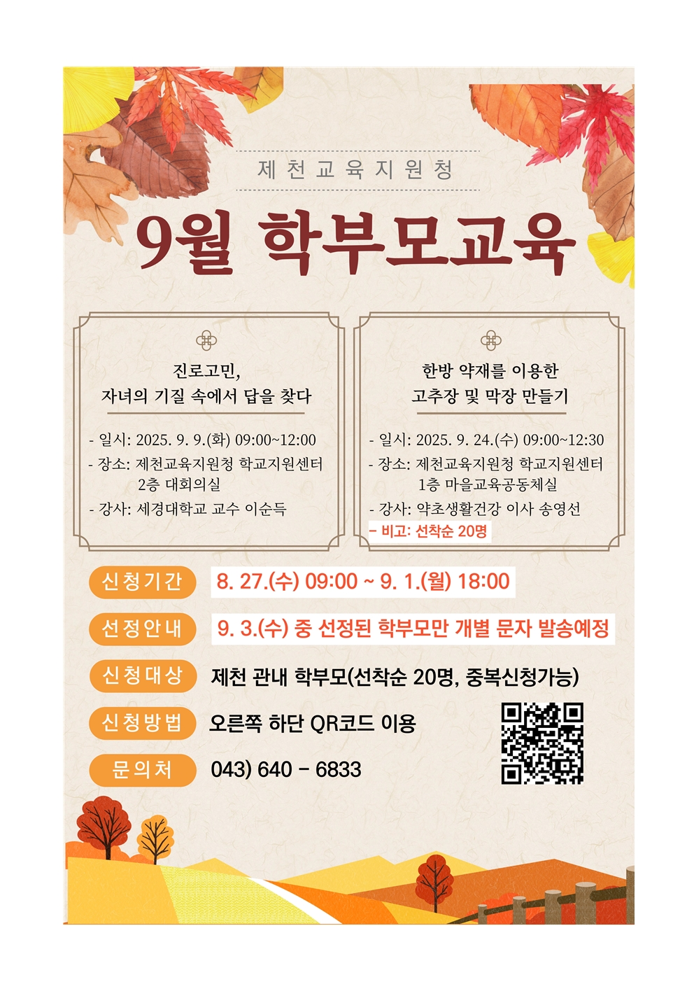 2025. 학부모교육 가정통신문(9월)002
