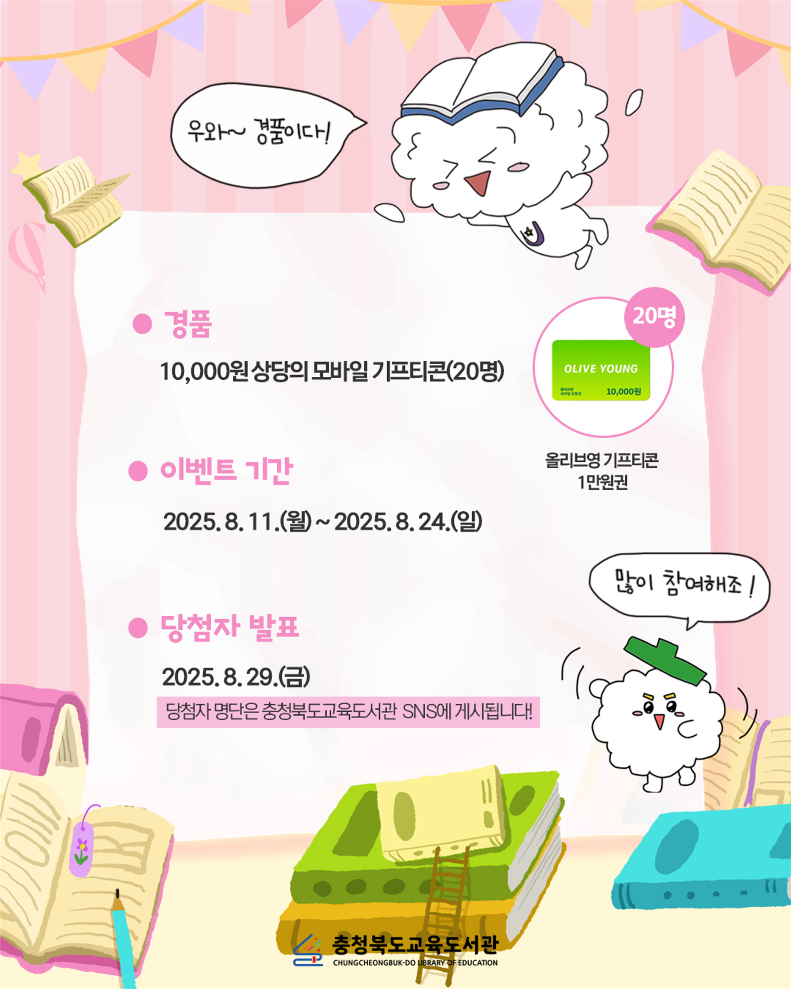 (제천중학교-11019 (첨부) 충청북도교육도서관 학교도서관지원부) 8월 sns 이벤트_4