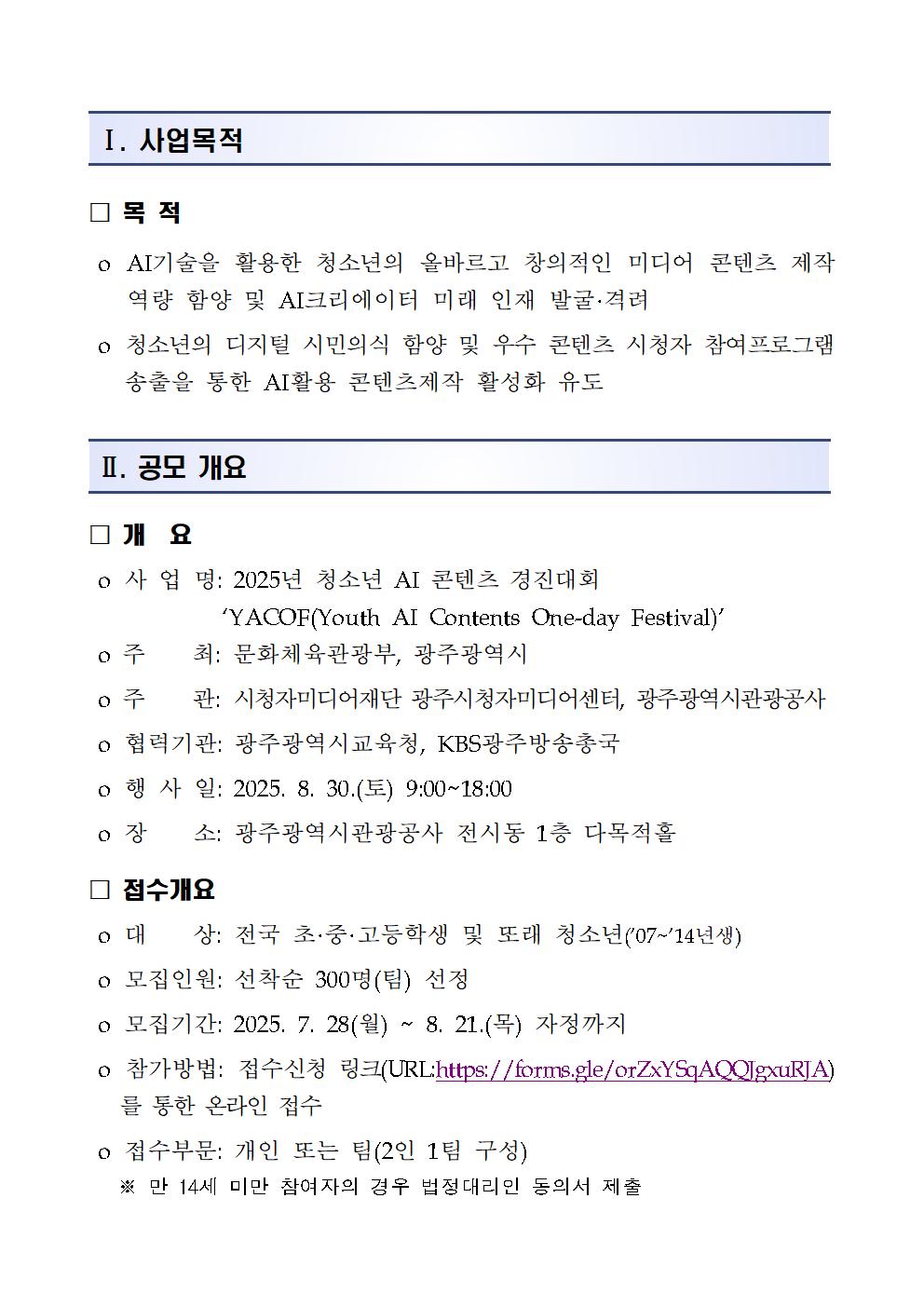 [붙임1] 2025년 청소년 AI콘텐츠 경진대회 공고문001