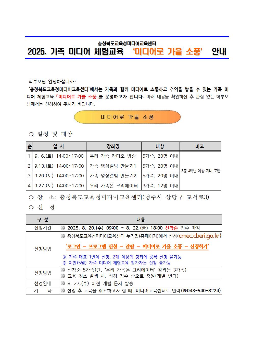 [붙임2] 2025. 가족 미디어 체험교육 미디어로 가을 소풍 운영 안내 가정통신문 예시001