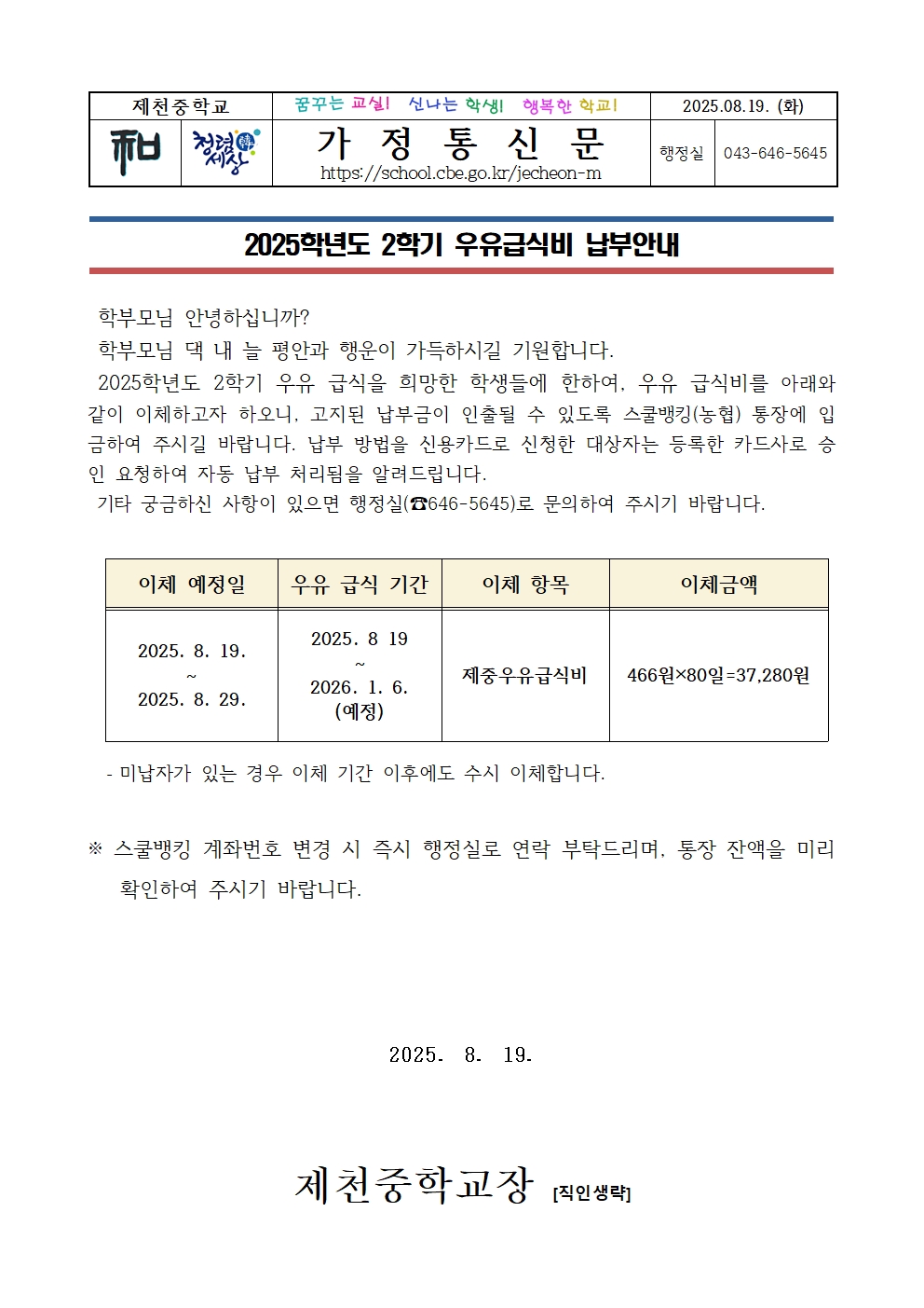 2025학년도 2학기 우유급식비 납부안내장001