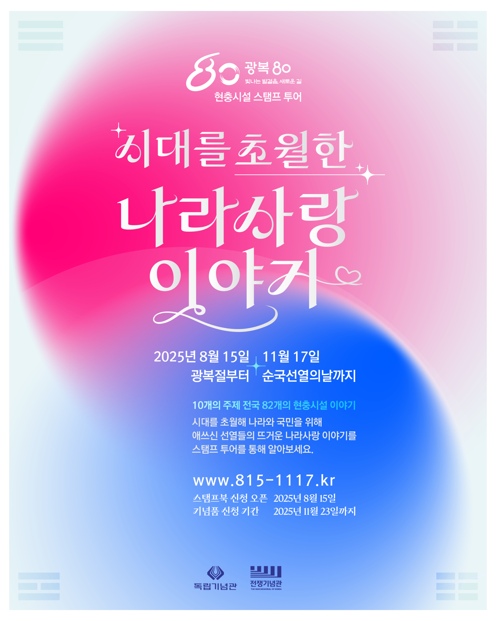 광복 80주년 기념_시대를 초월한 나라사랑 이야기_웹배너_1080x1350px