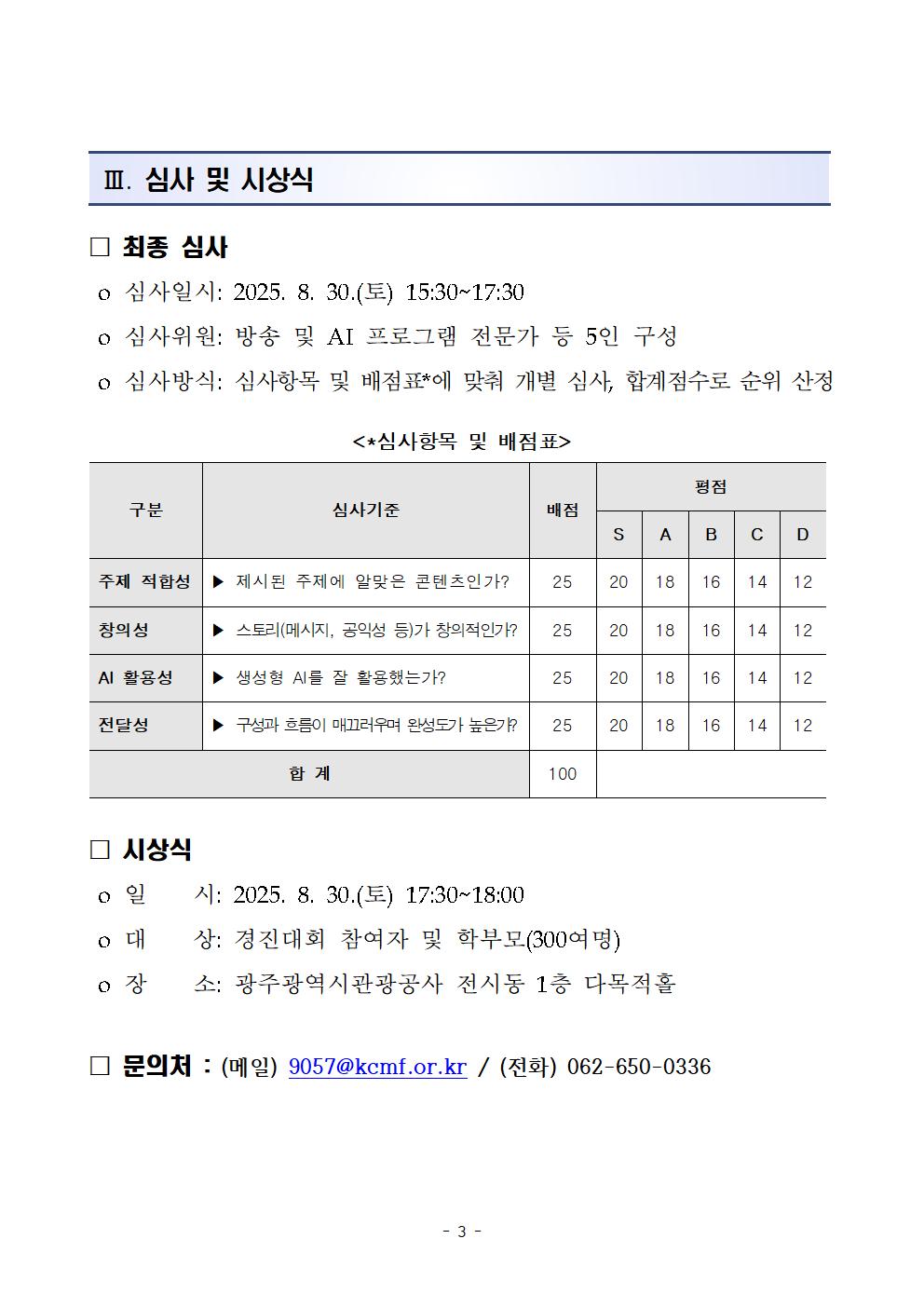 [붙임1] 2025년 청소년 AI콘텐츠 경진대회 공고문003