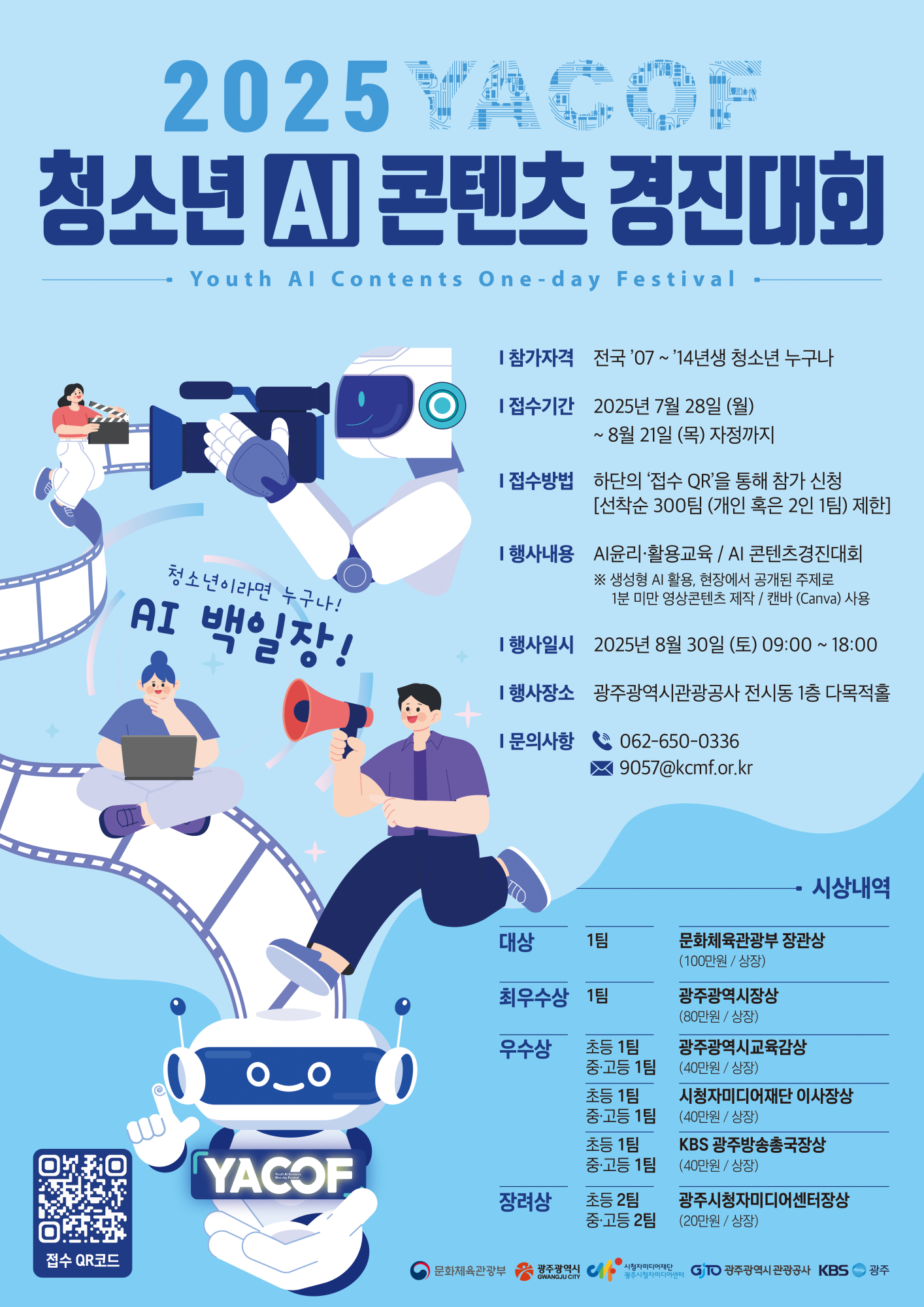 시청자미디어재단 (광주)시청자사업팀_[붙임2] 경진대회 홍보자료(포스터)