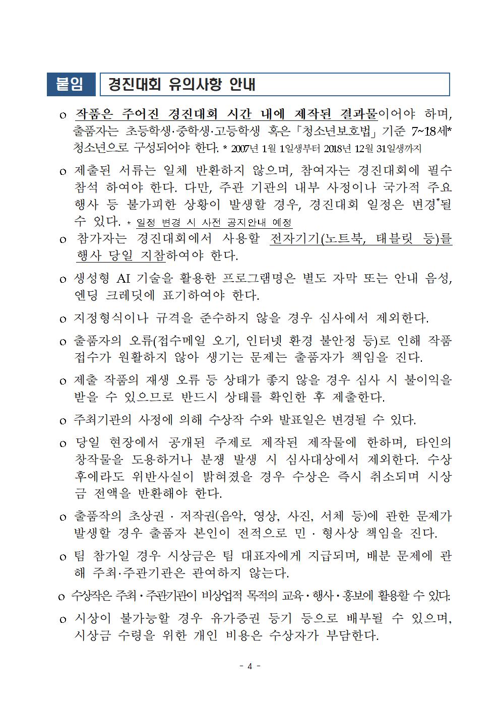 [붙임1] 2025년 청소년 AI콘텐츠 경진대회 공고문004