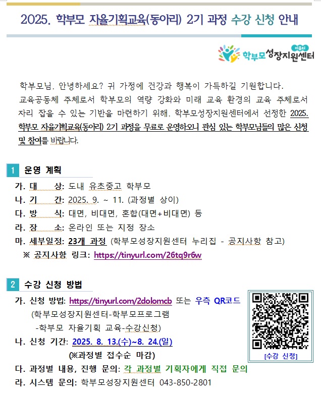 2025. 학부모 자율기획교육(동아리) 2기 과정 수강 신청 안내