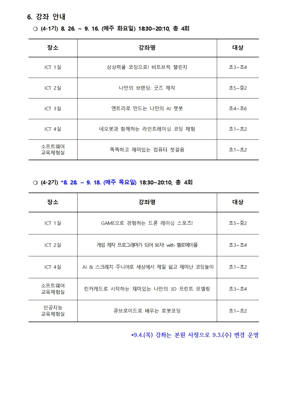 2025. 하굣길 SW·AI교실(하반기) 운영 안내문(4기)002