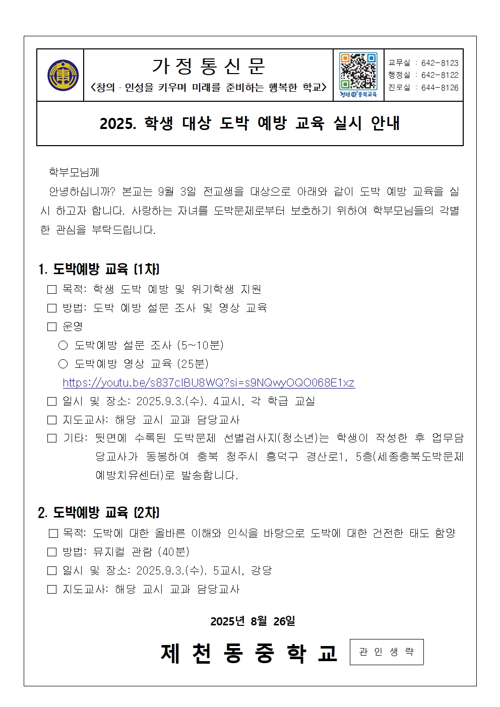 2025. 학생 대상 도박 예방 교육 실시 안내 가정통신문001