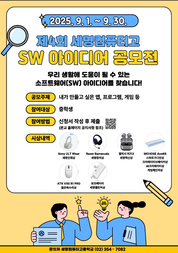 제4회 세명컴퓨터고 SW 아이디어 공모전 포스터