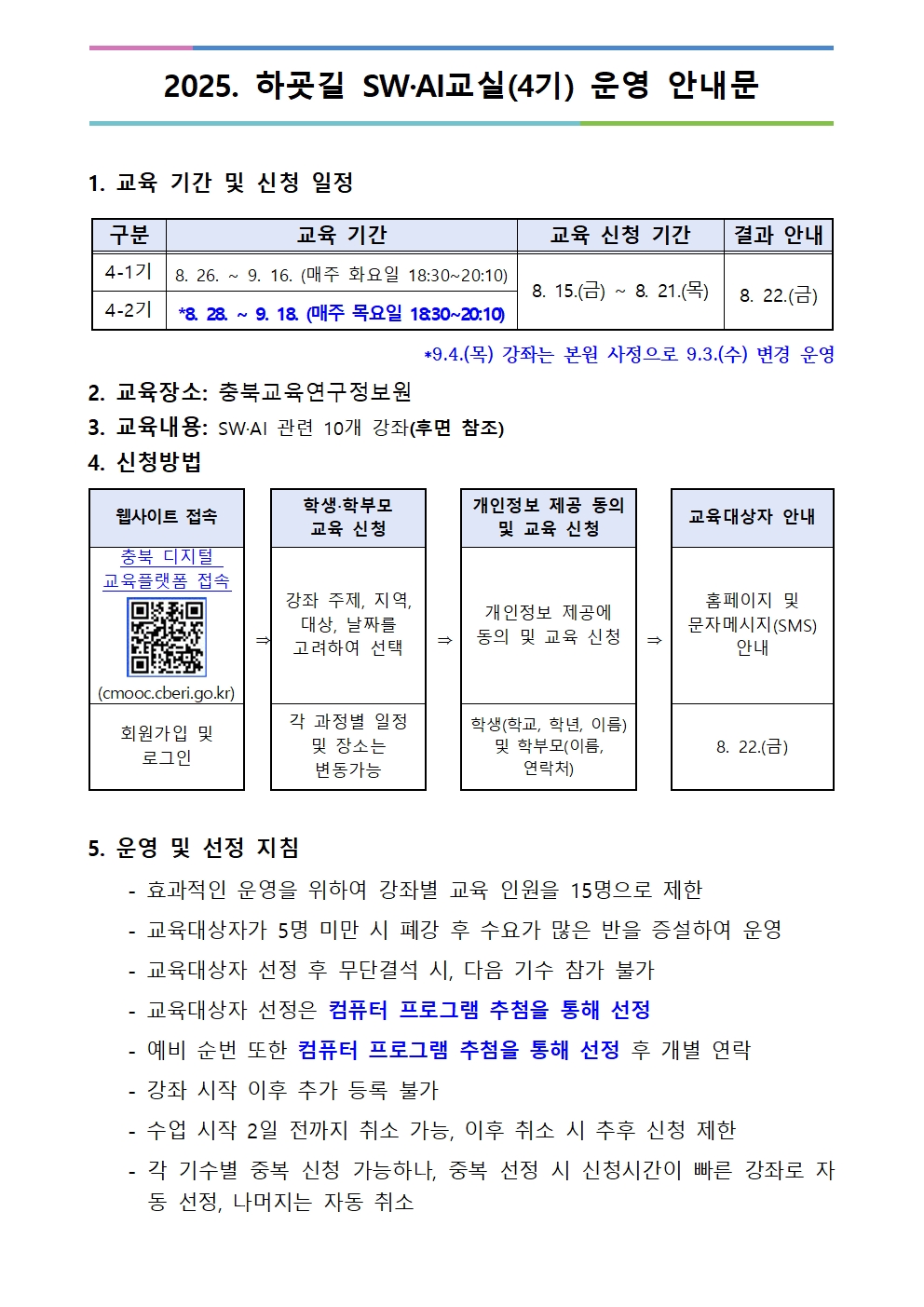 2025. 하굣길 SW·AI교실(하반기) 운영 안내문(4기)001