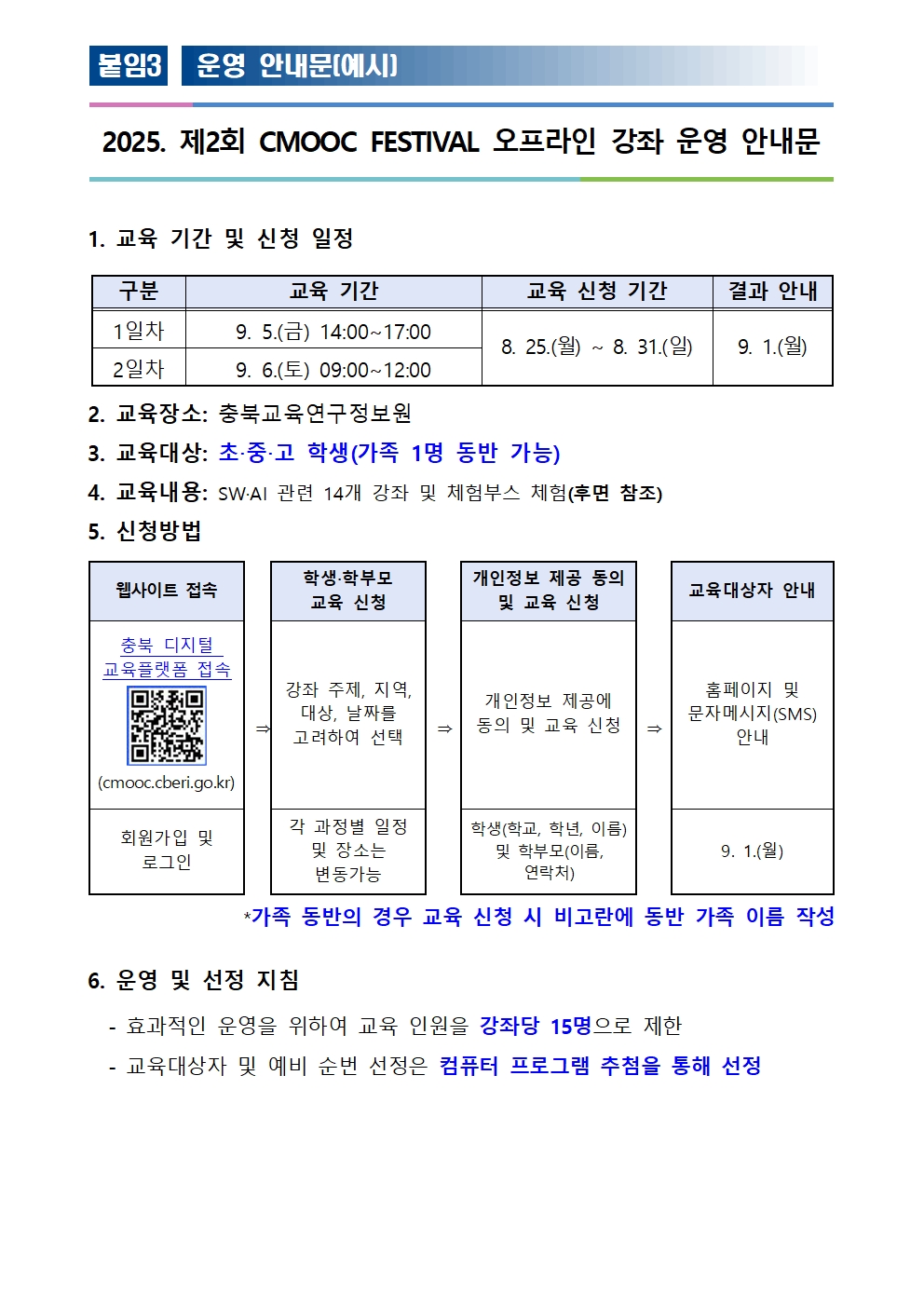 2025. 제2회 CMOOC FESTIVAL 오프라인 강좌 운영 안내문001