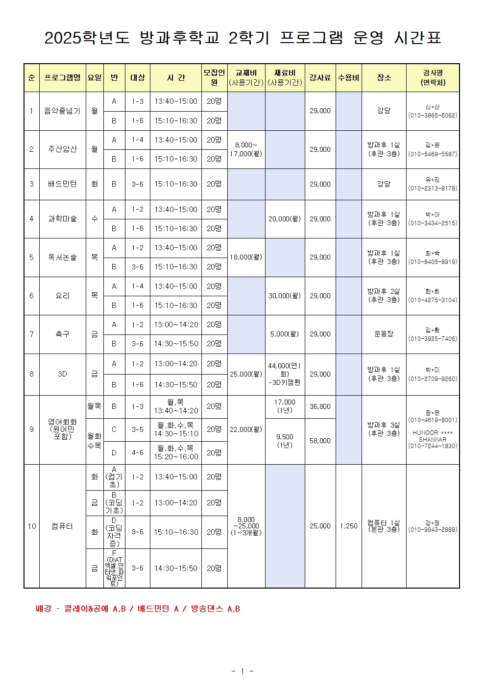 2025. 선택형(방과후) 2학기 운영시간표(공개)