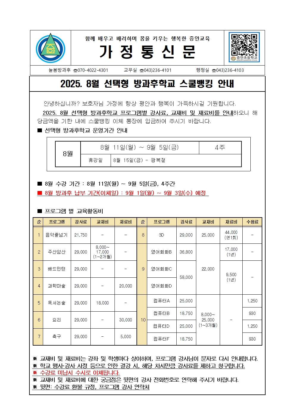 2025. 8월 선택형(방과후학교) 스쿨뱅킹 안내장001