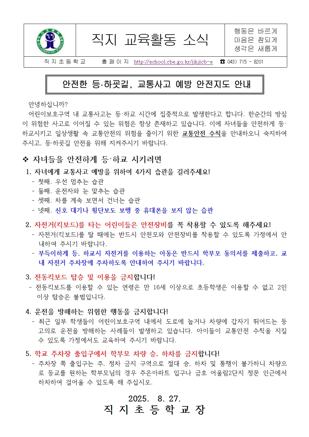 2025. 2학기 교통안전교육 가정통신문001