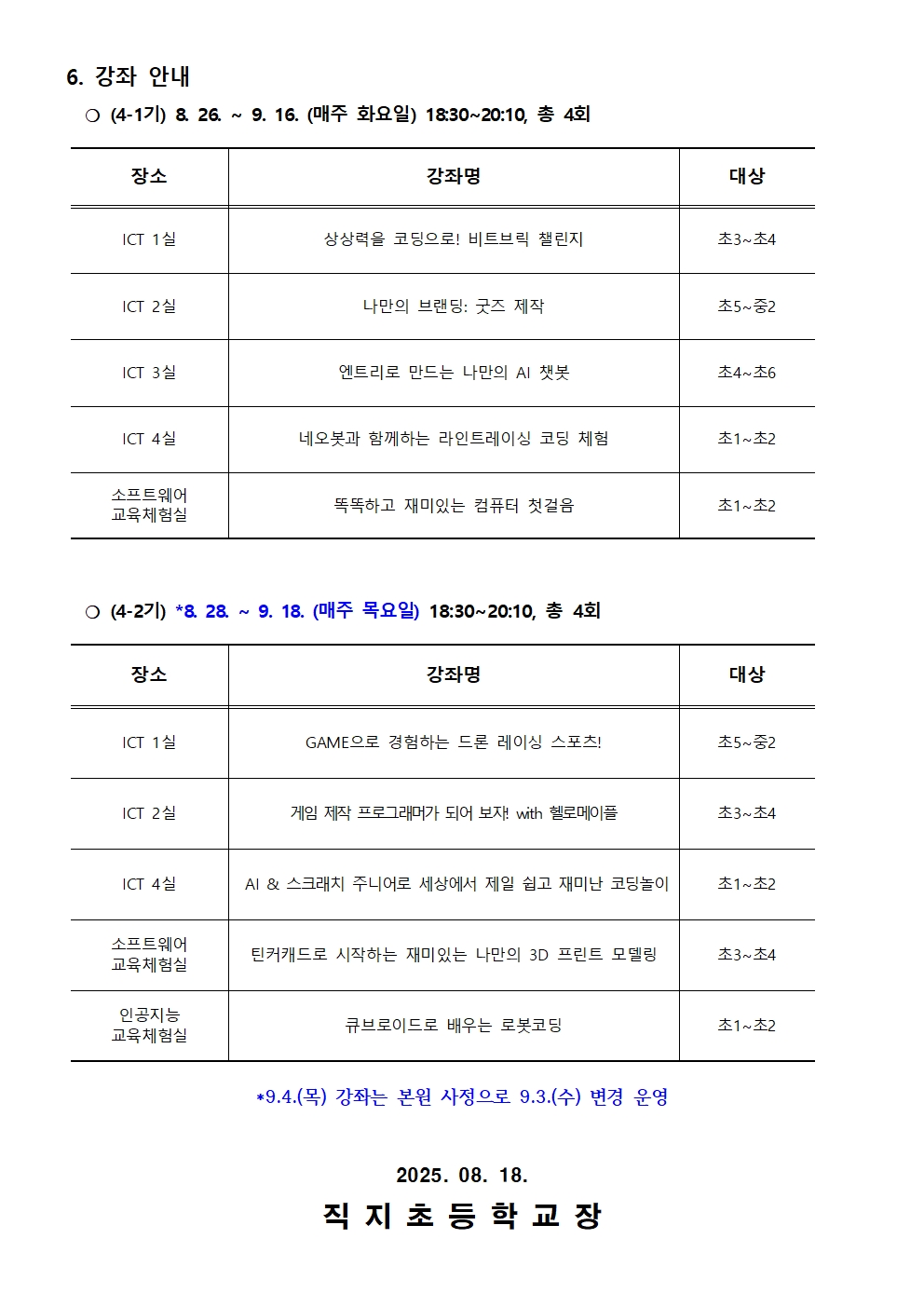 2025. 하굣길 SW·AI교실(4기) 운영 안내 가정통신문002