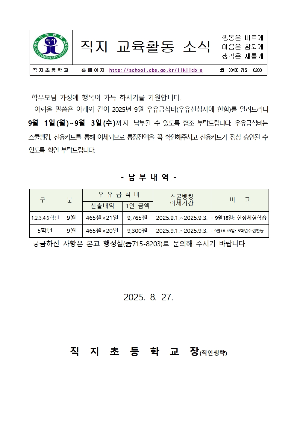 2025. 9월분 학교 우유급식비 스쿨뱅킹 자동이체 안내장