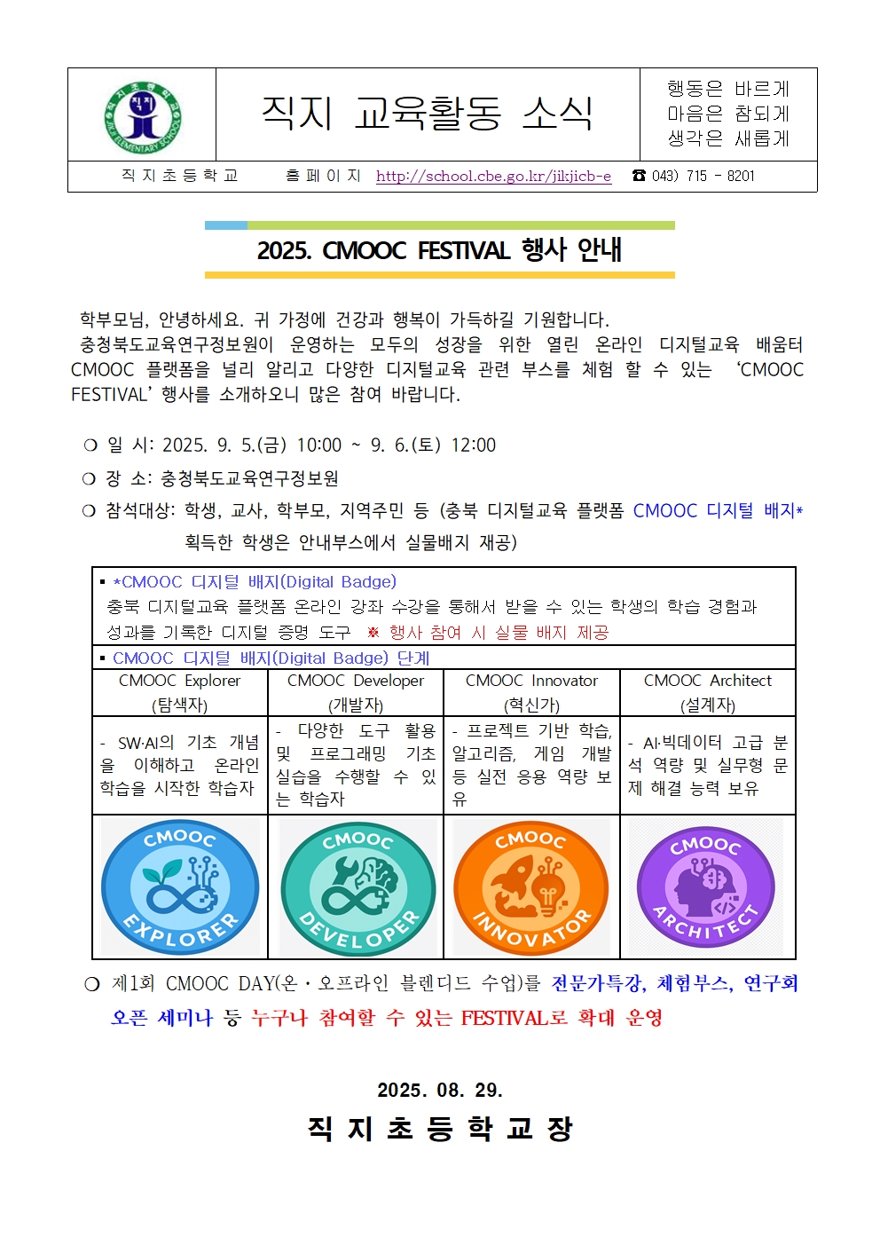 2025. CMOOC FESTIVAL 행사 안내 가정통신문001