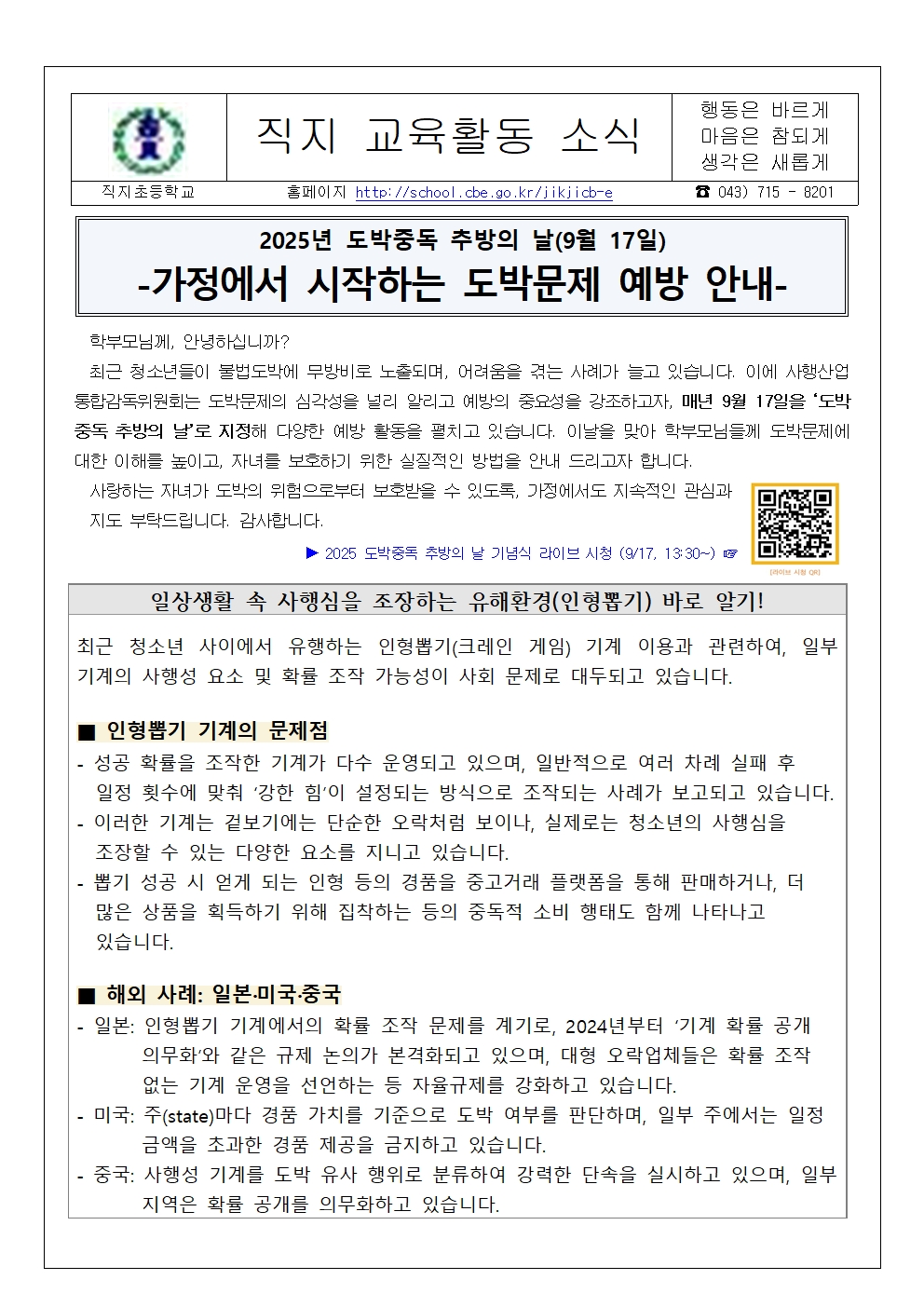2025. 2학기 청소년 도박문제 예방 가정통신문001