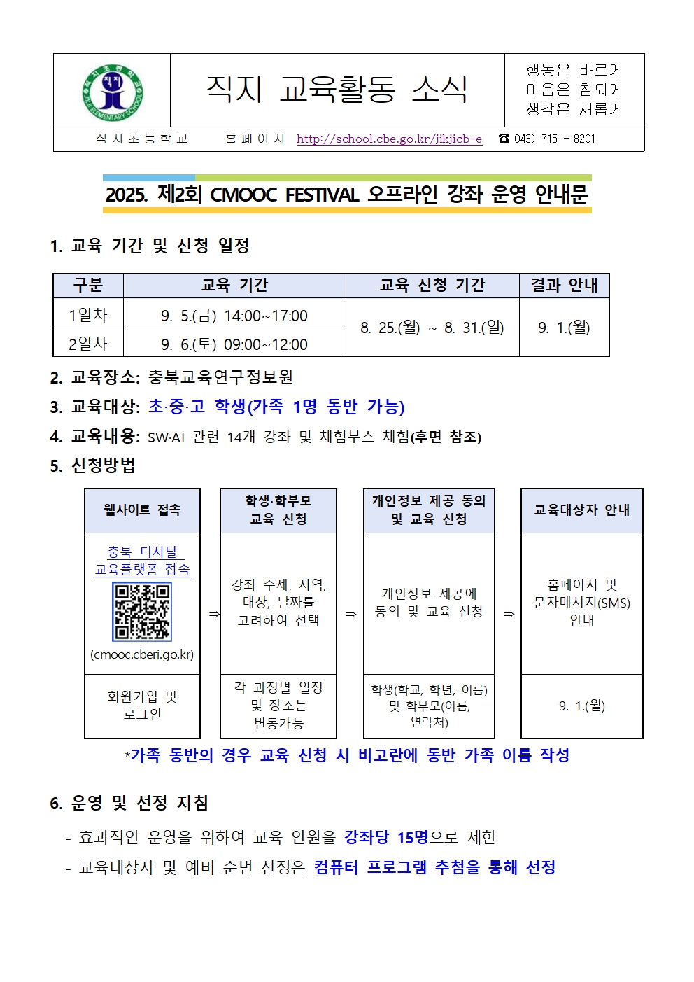 2025. 제2회 CMOOC FESTIVAL 오프라인 강좌 운영 안내 가정통신문001