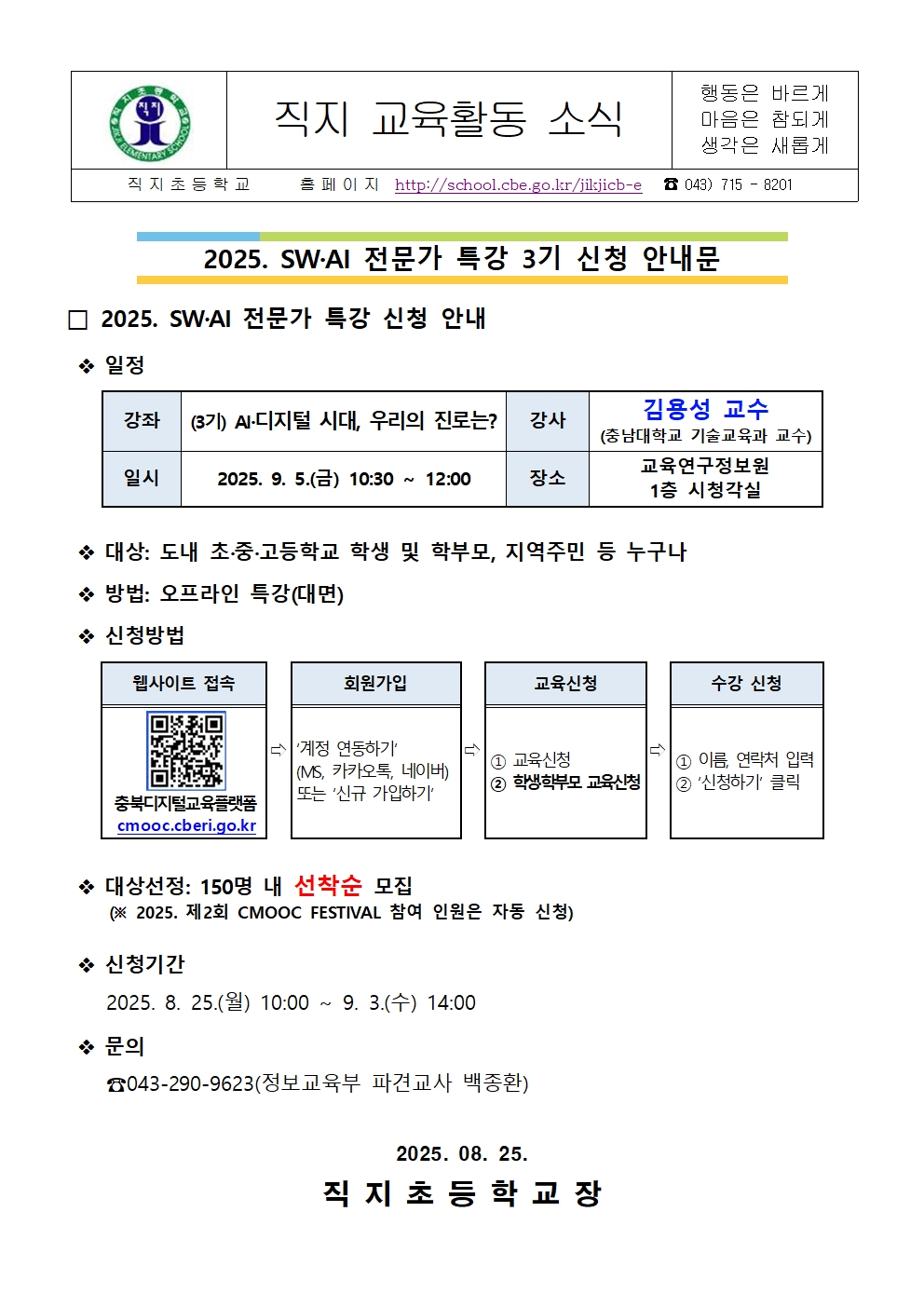 2025. SW·AI 전문가 특강 3기 신청 안내 가정통신문001