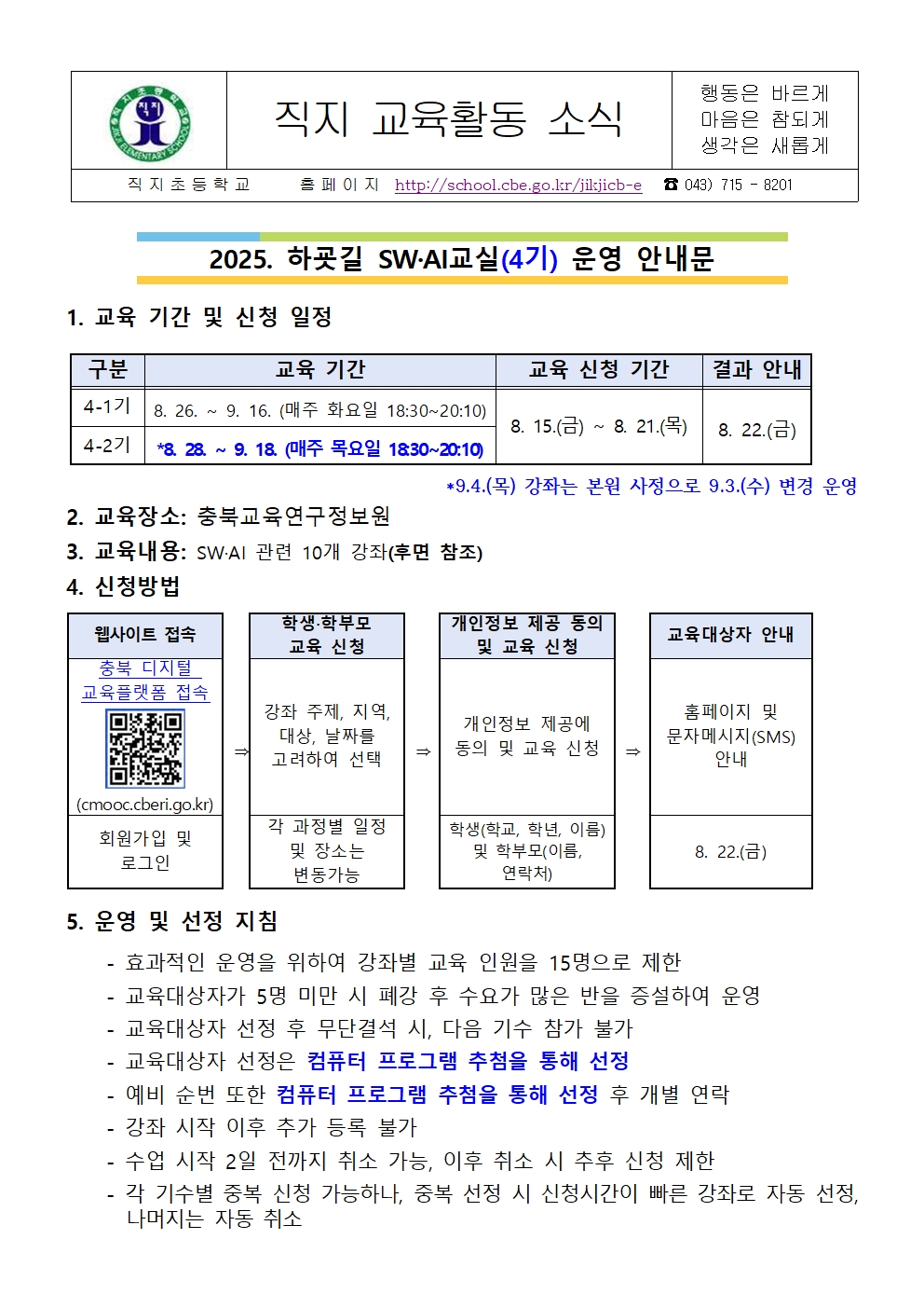 2025. 하굣길 SW·AI교실(4기) 운영 안내 가정통신문001