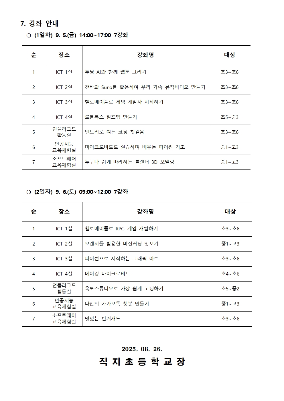 2025. 제2회 CMOOC FESTIVAL 오프라인 강좌 운영 안내 가정통신문002