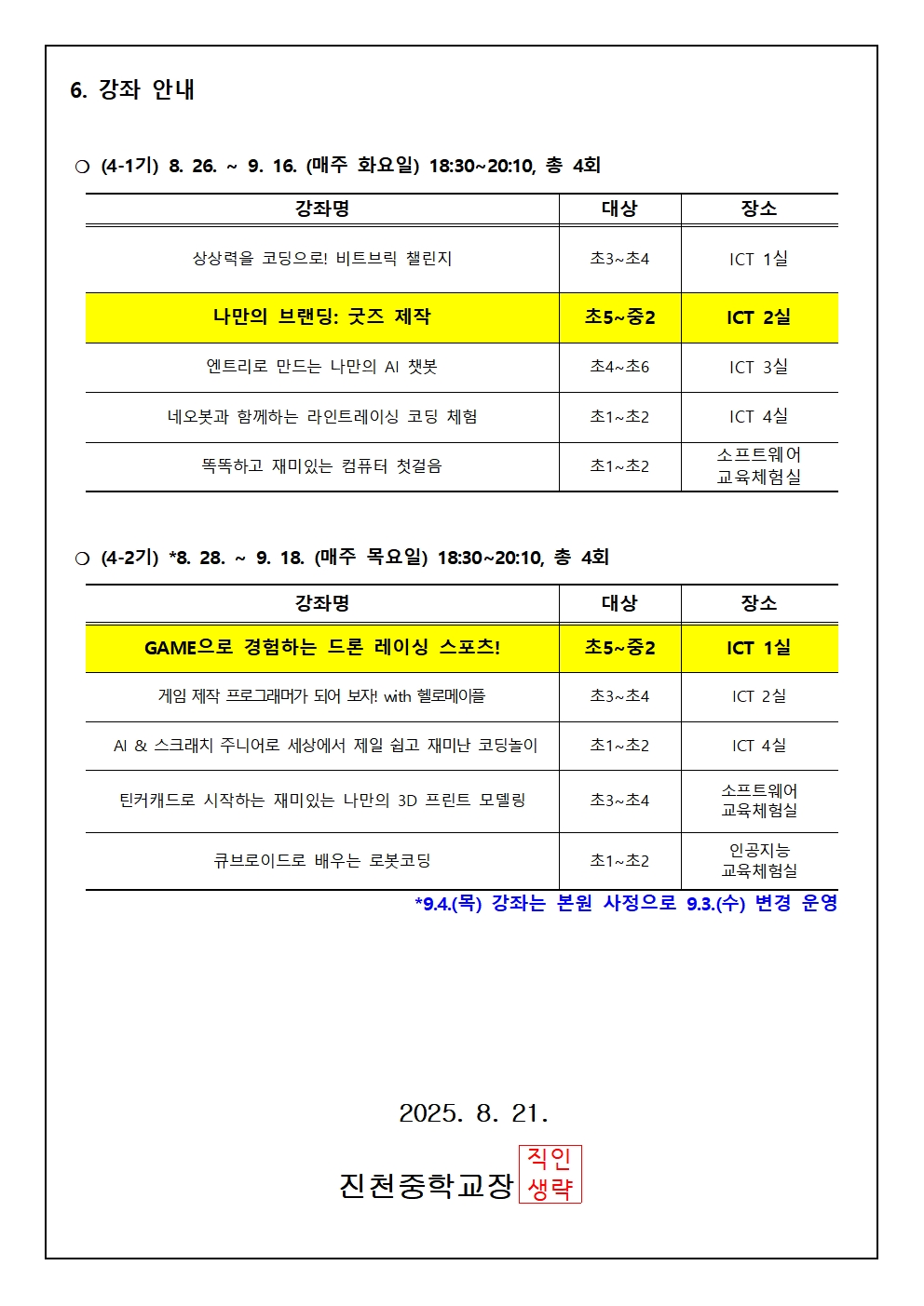 2025. 하굣길 SW·AI 교실(4기) 운영 안내 가정통신문002