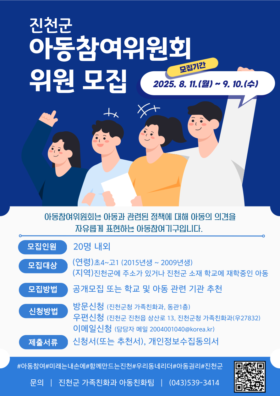 진천군 가족친화과_홍보포스터(아동참여위원회)
