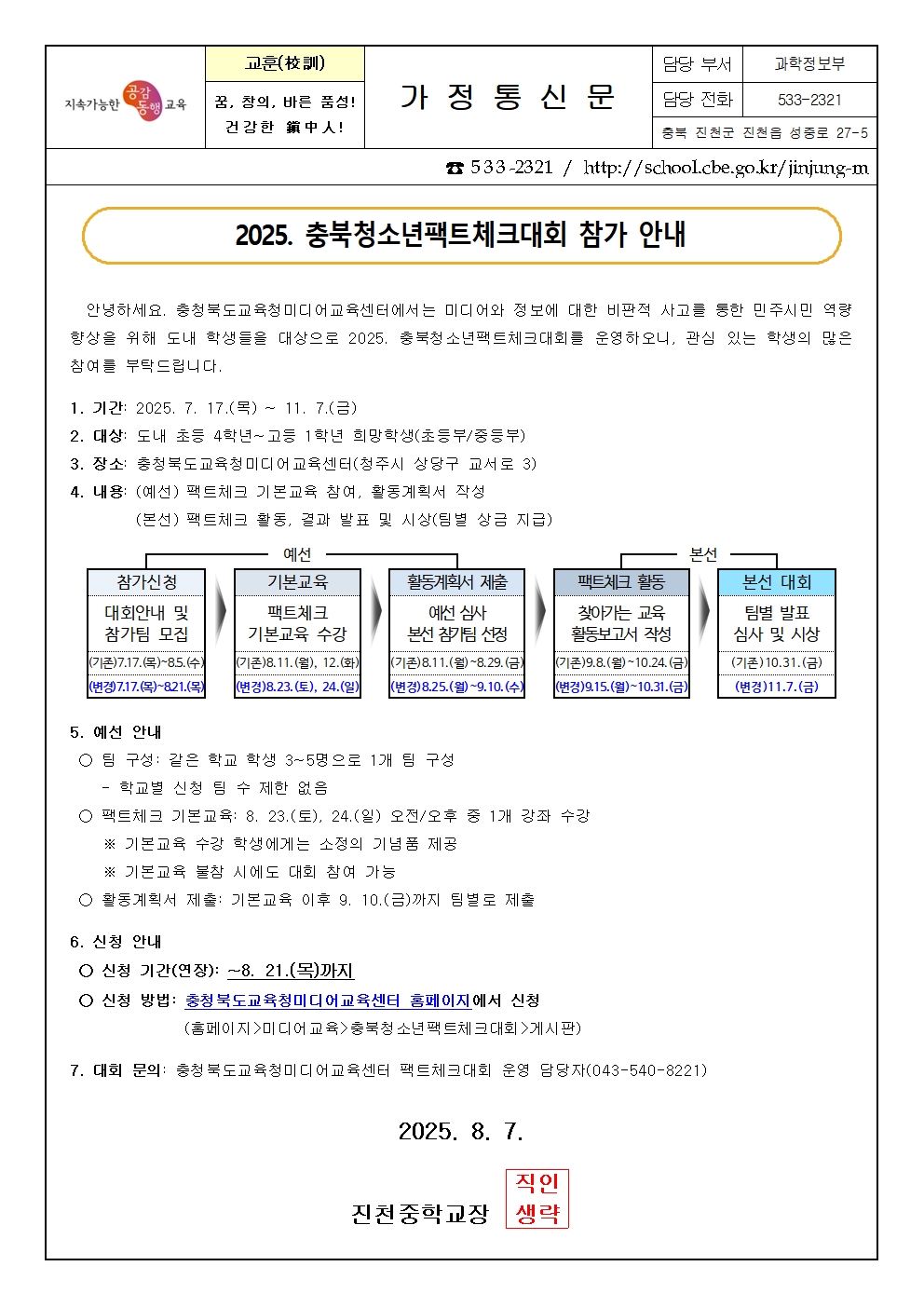 2025. 충북청소년팩트체크대회 참가 안내 가정통신문