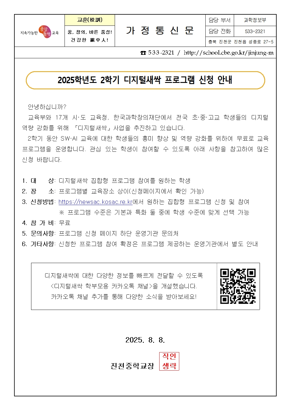 2025학년도 2학기 디지털새싹 프로그램 신청 안내 가정통신문