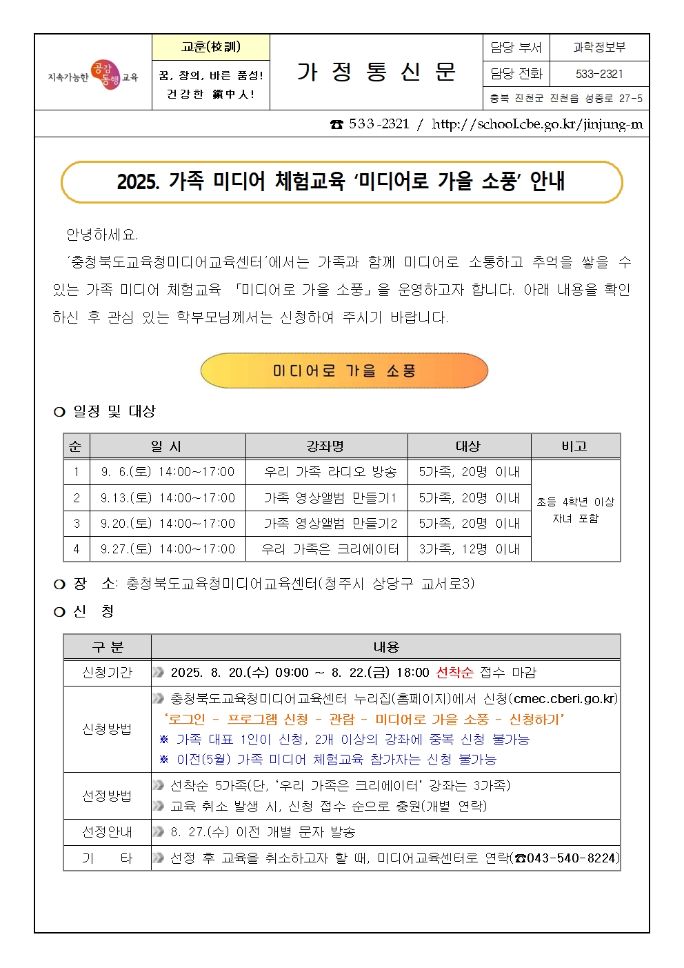 2025. 가족 미디어 체험교육 '미디어로 가을 소풍' 안내 가정통신문001