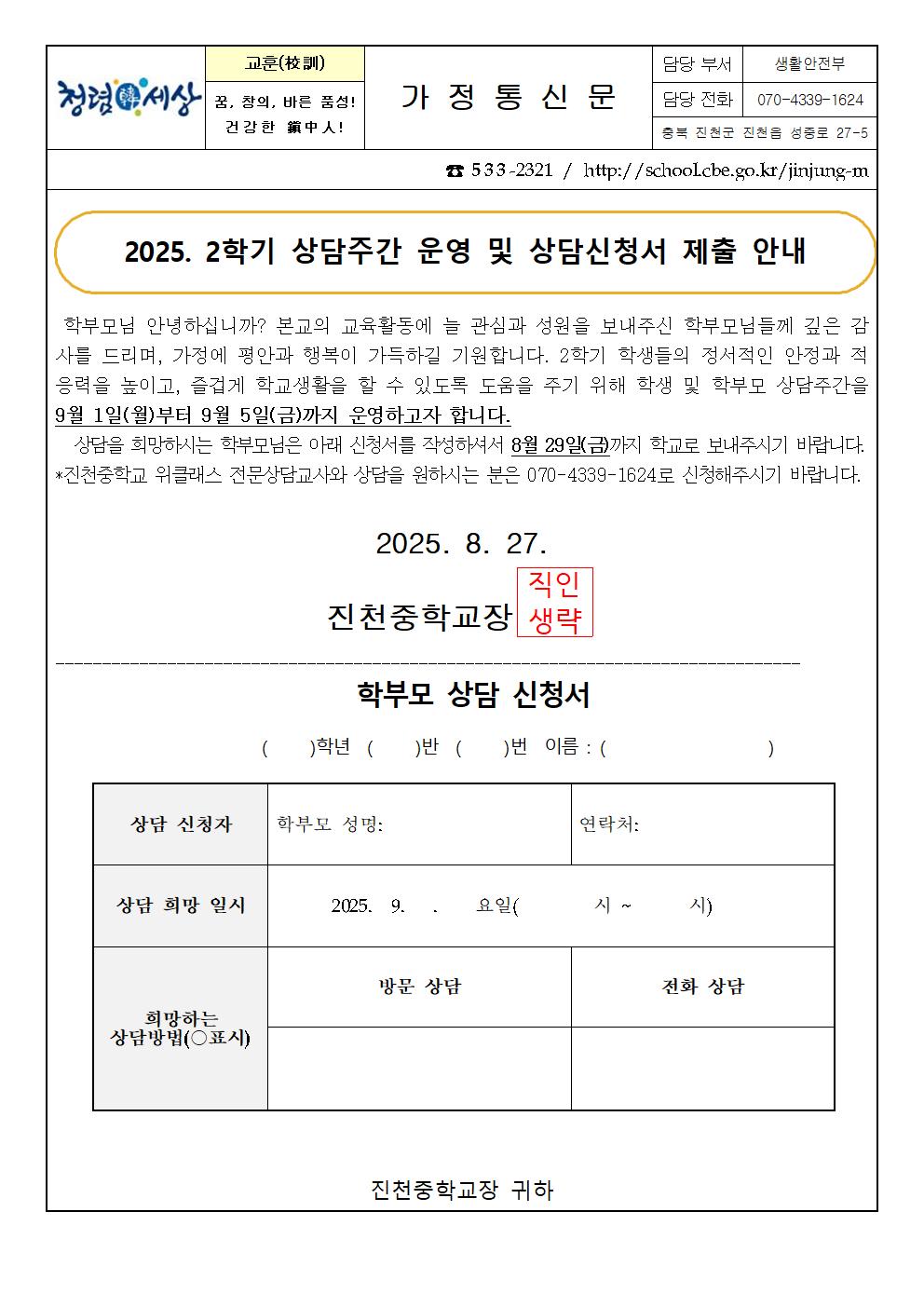 2025. 2학기 학부모 상담주간 운영 가정통신문