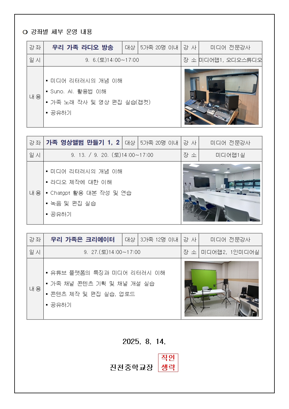 2025. 가족 미디어 체험교육 '미디어로 가을 소풍' 안내 가정통신문002