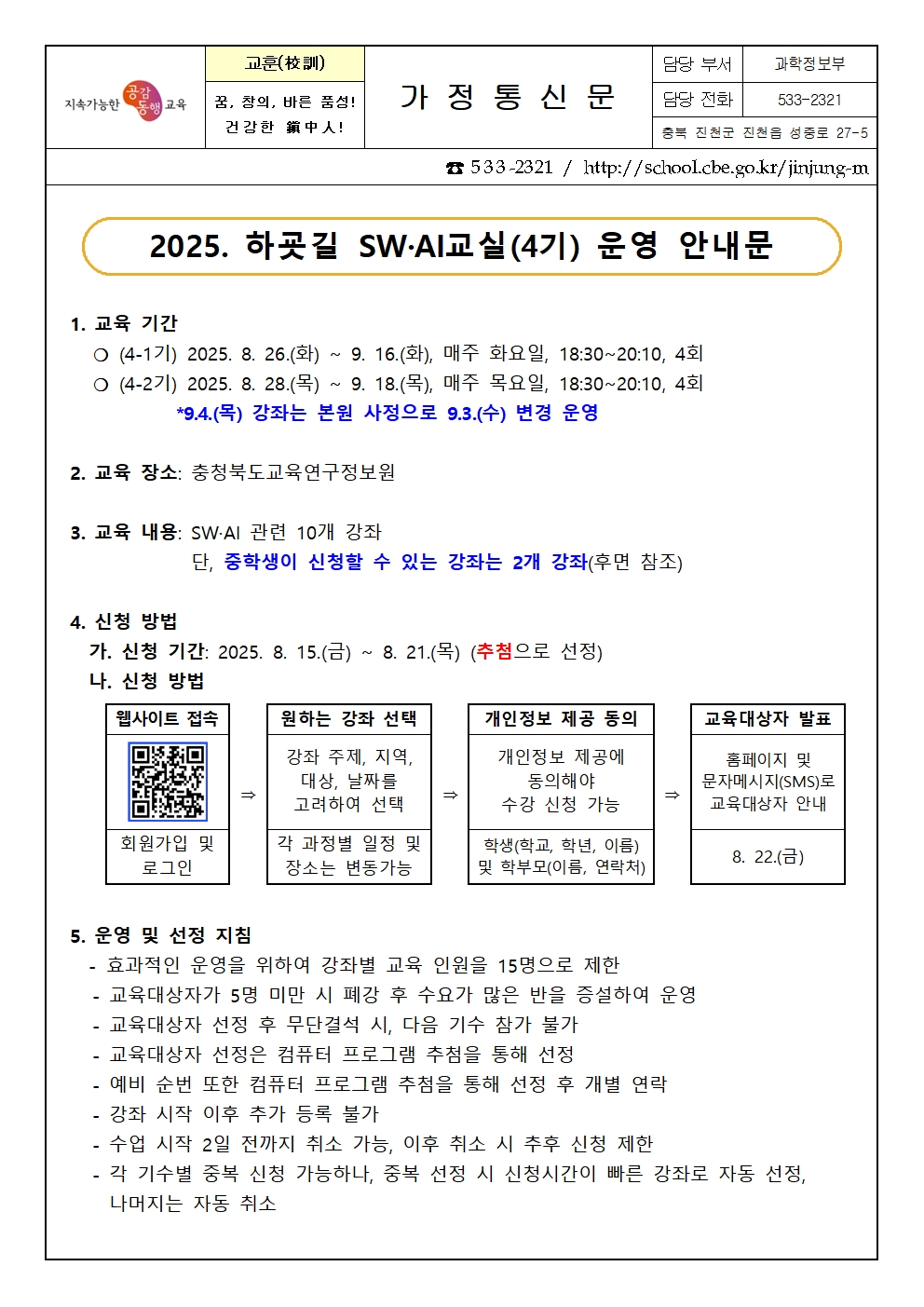 2025. 하굣길 SW·AI 교실(4기) 운영 안내 가정통신문001