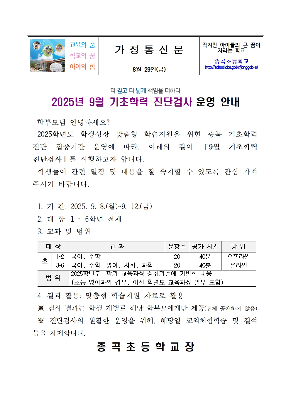 2025. 9월 기초학력 진단검사 운영 안내 가정통신문001