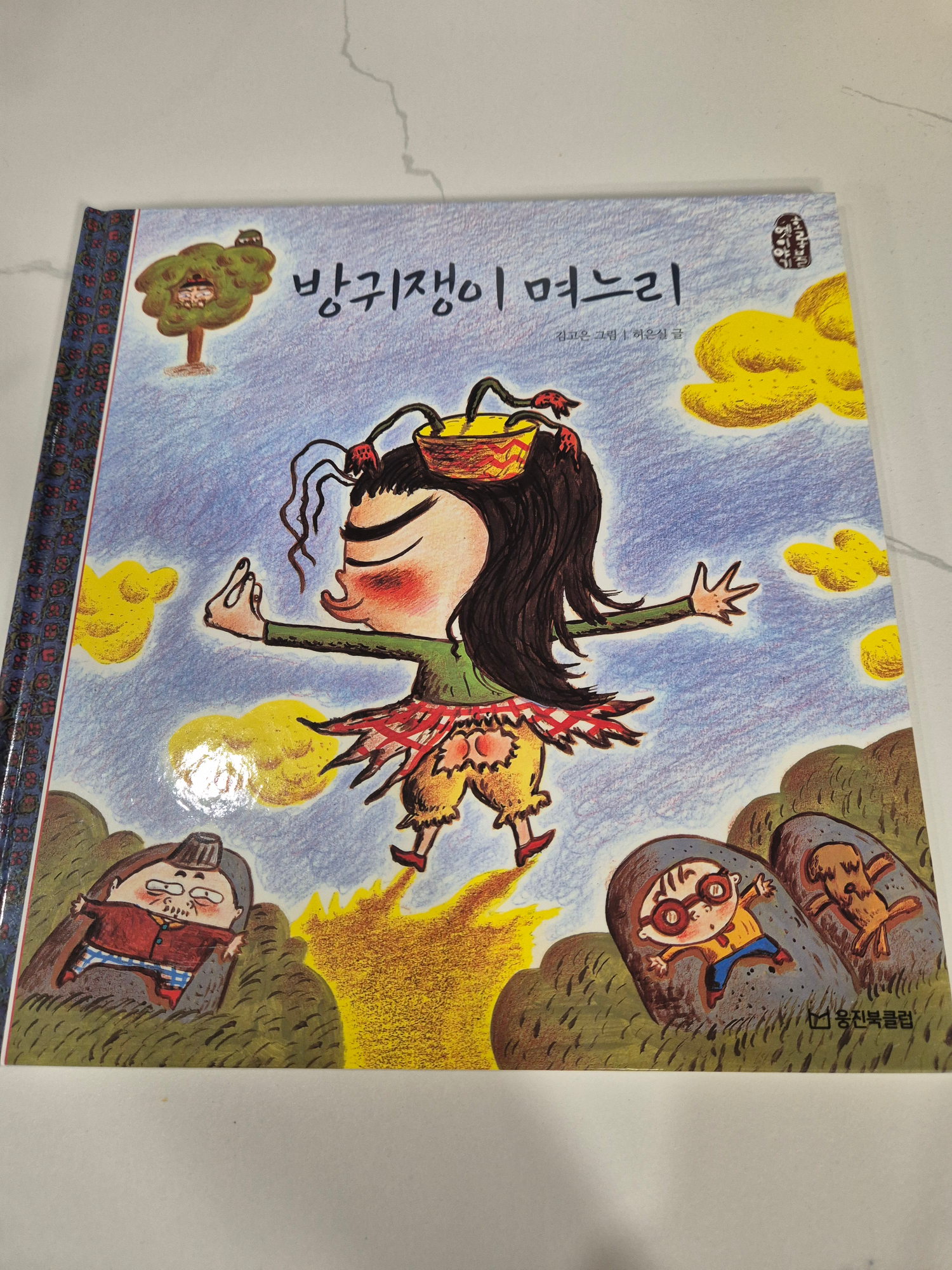 방귀쟁이 며느리