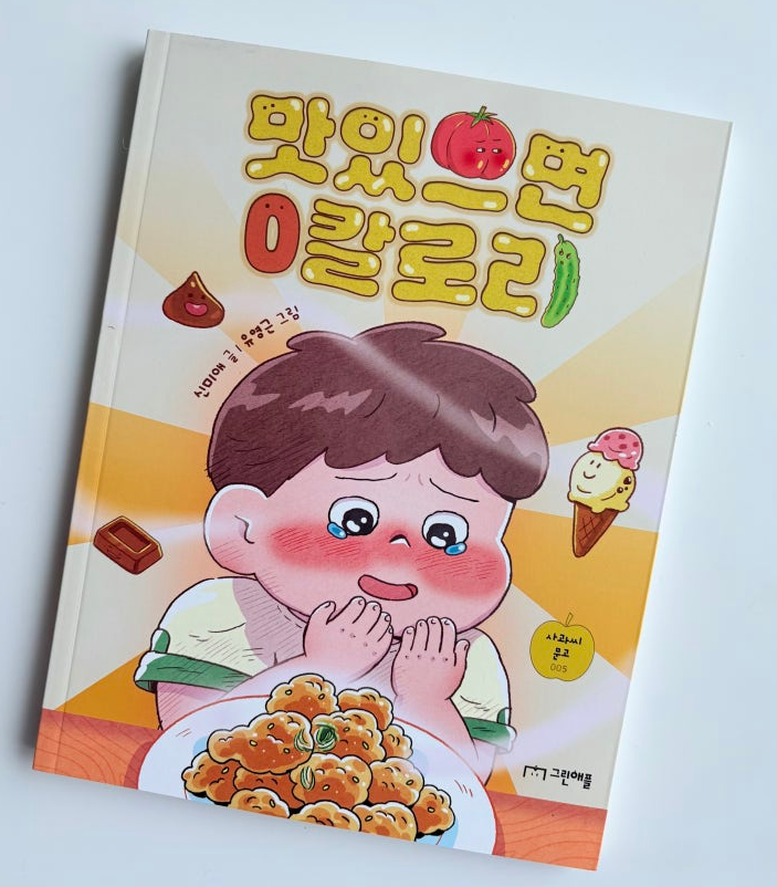 맛있으면0칼로리 책표지