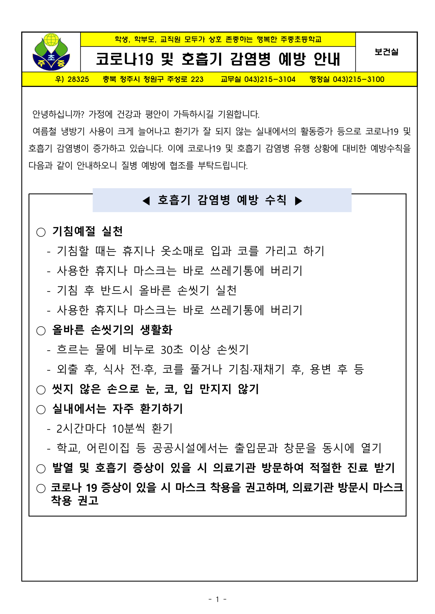 코로나19 및 호흡기 감염병 예방 안내_1