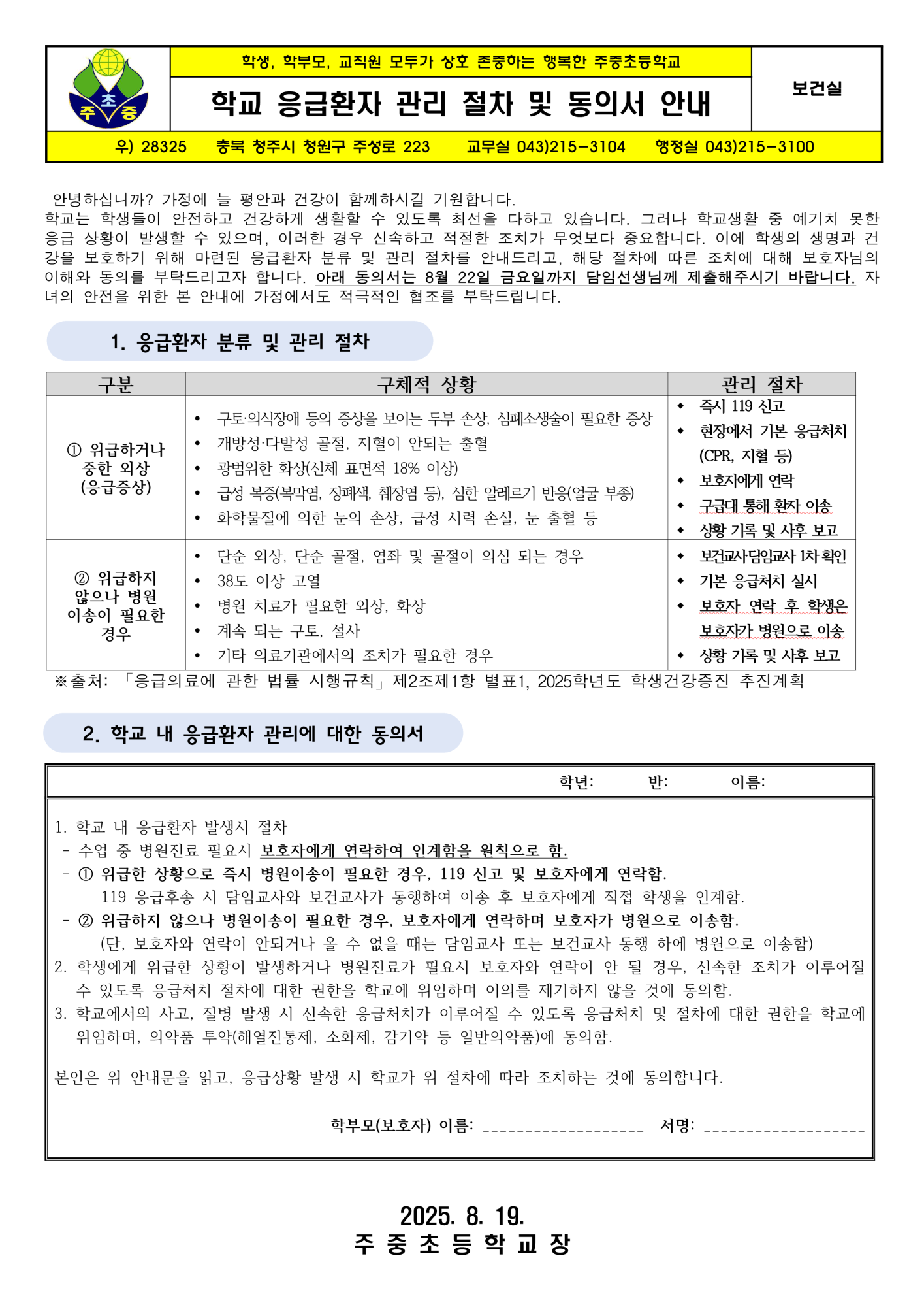 학교 응급환자 관리 절차 및 동의서 안내_1