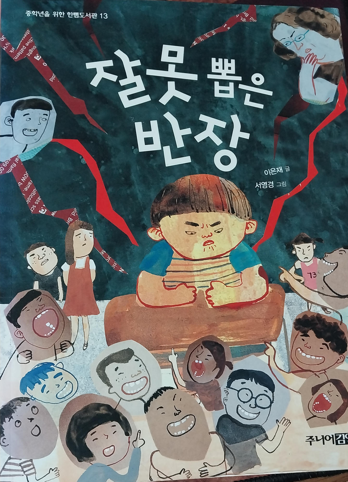잘못 뽑은 반장