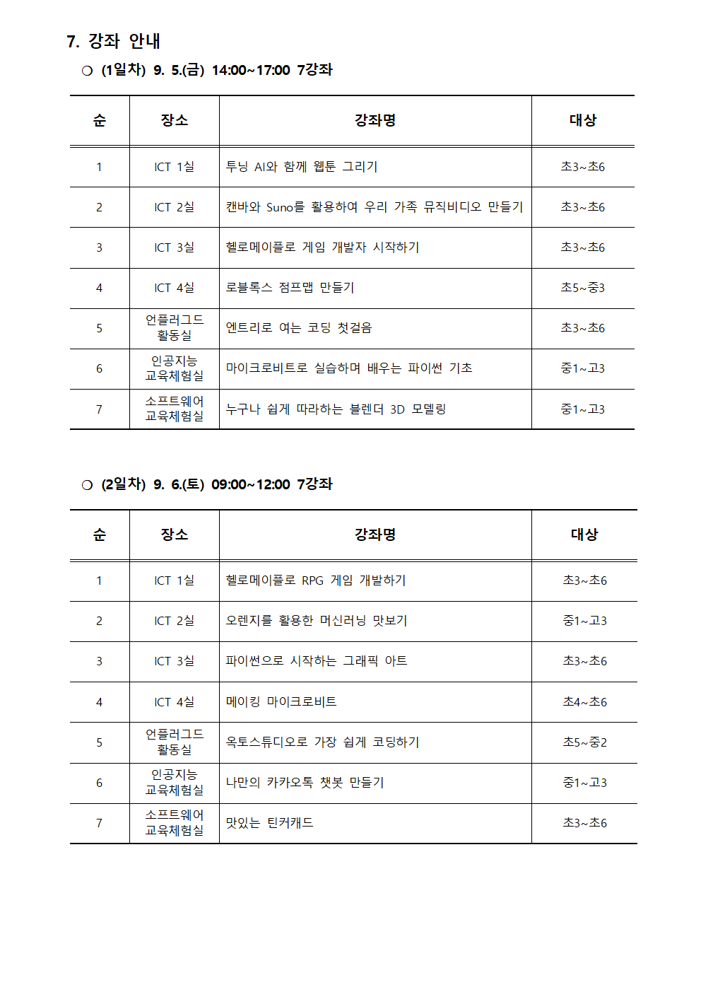 2025. 제2회 CMOOC FESTIVAL 오프라인 강좌 운영 안내문002