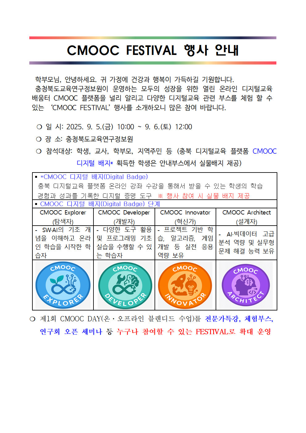 CMOOC FESTIVAL 가정통신문 예시001