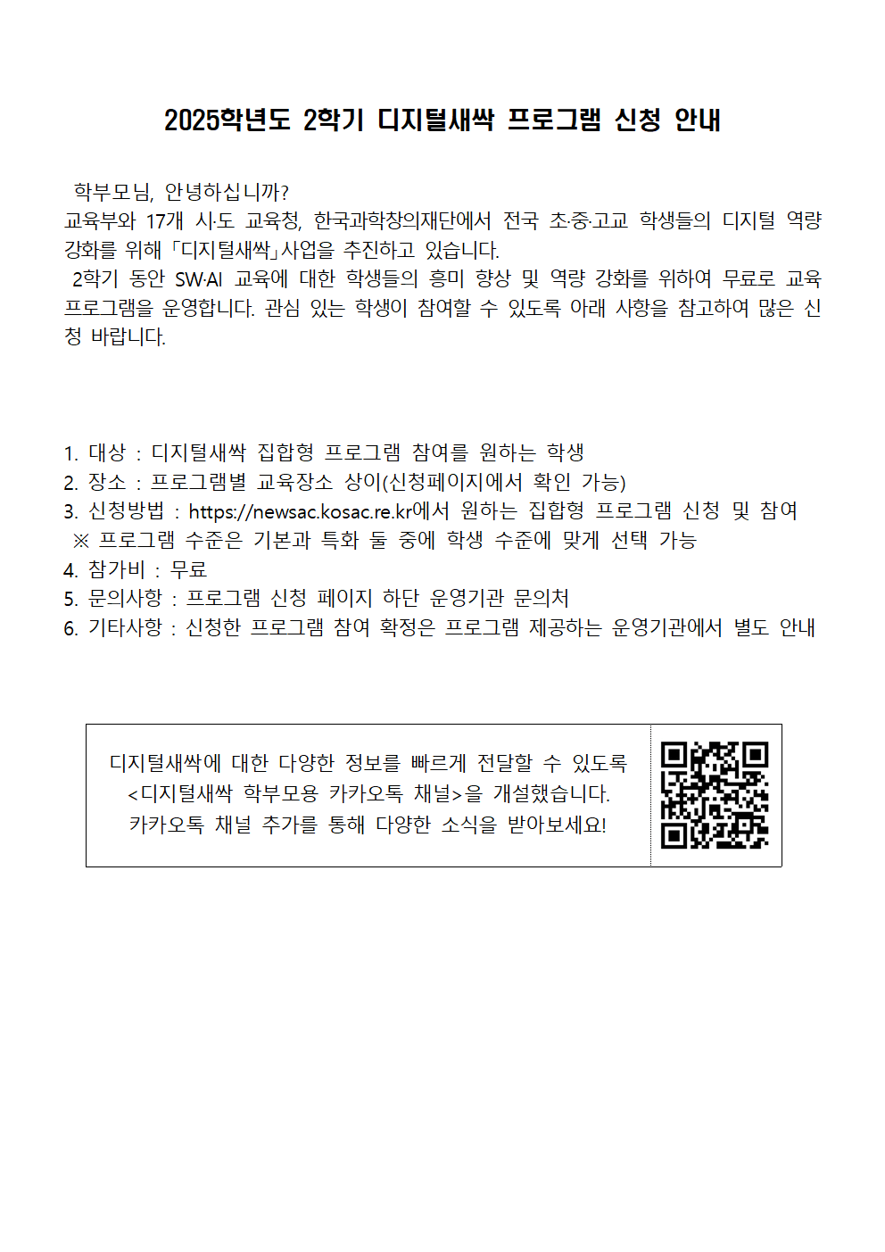 2025학년도 2학기 디지털새싹 프로그램 신청 안내001001