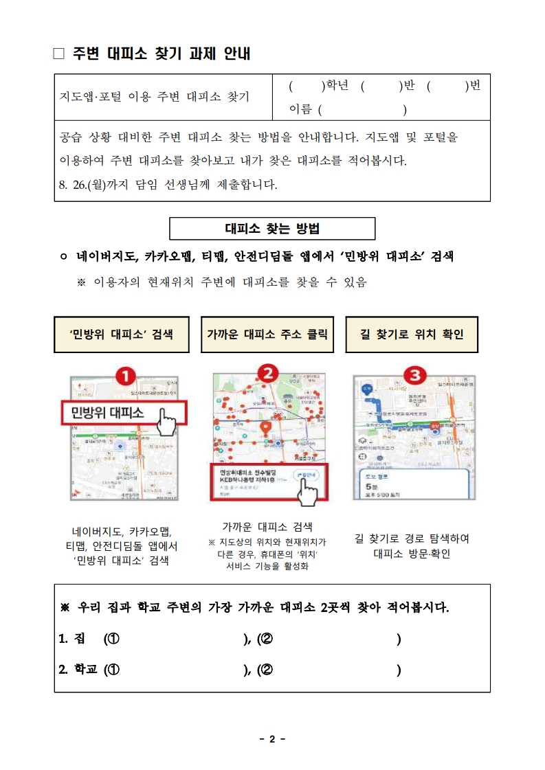2025년 8월 공습 대비 민방위 훈련 실시 및 주변 대피소 찾기 과제 안내 가정통신문_2