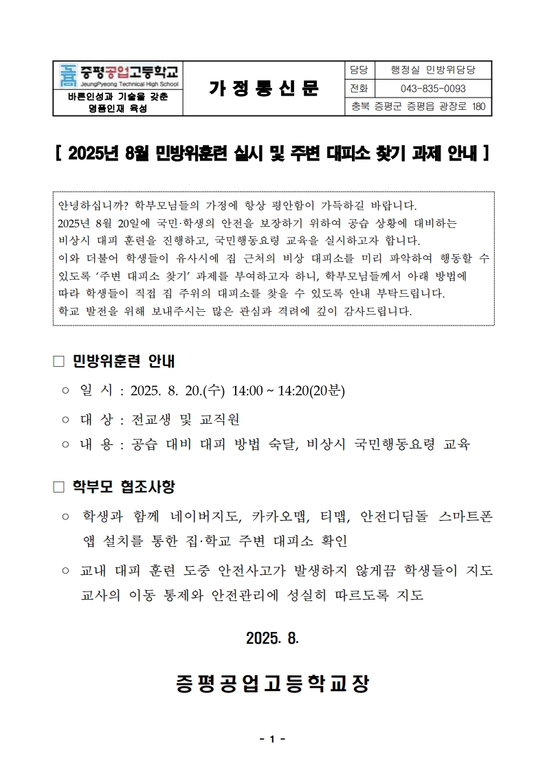 2025년 8월 공습 대비 민방위 훈련 실시 및 주변 대피소 찾기 과제 안내 가정통신문_1