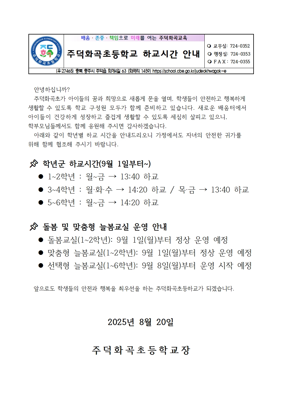 8월 20일(하교시간 안내)001
