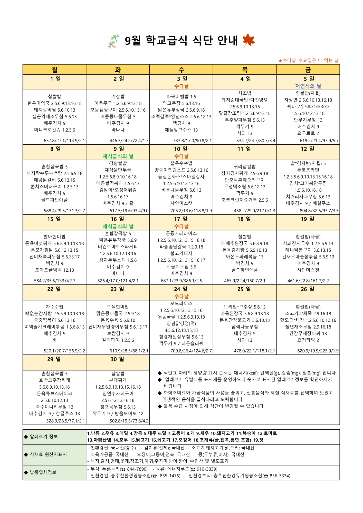 9월 학교급식 식단표_1