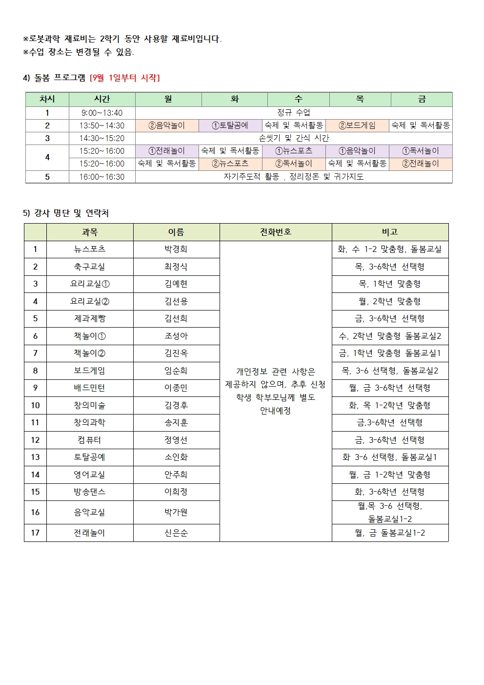 주덕 화곡초 늘봄학교 프로그램 시간표002