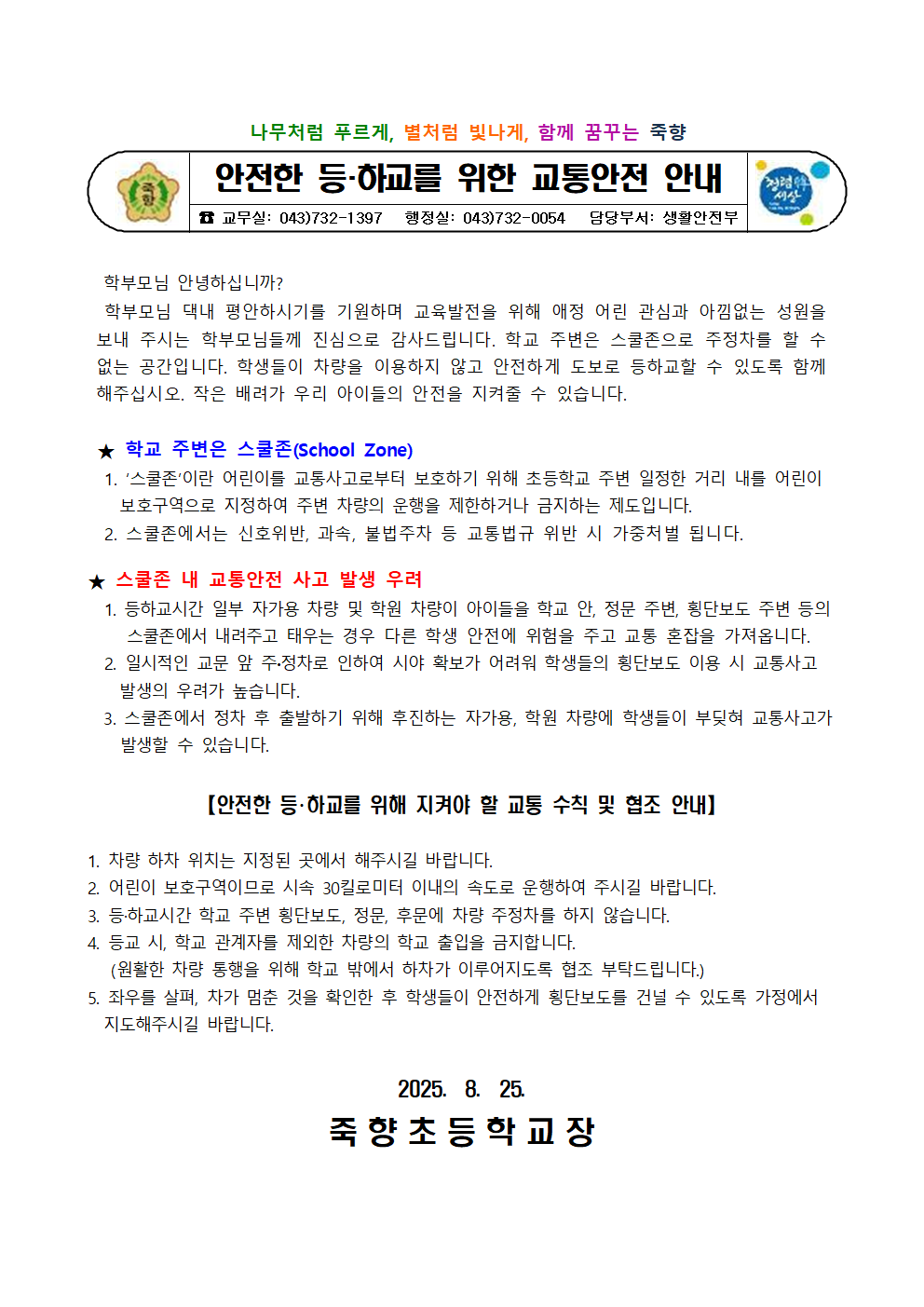 안전한 등·하교를 위한 교통안전 안내001
