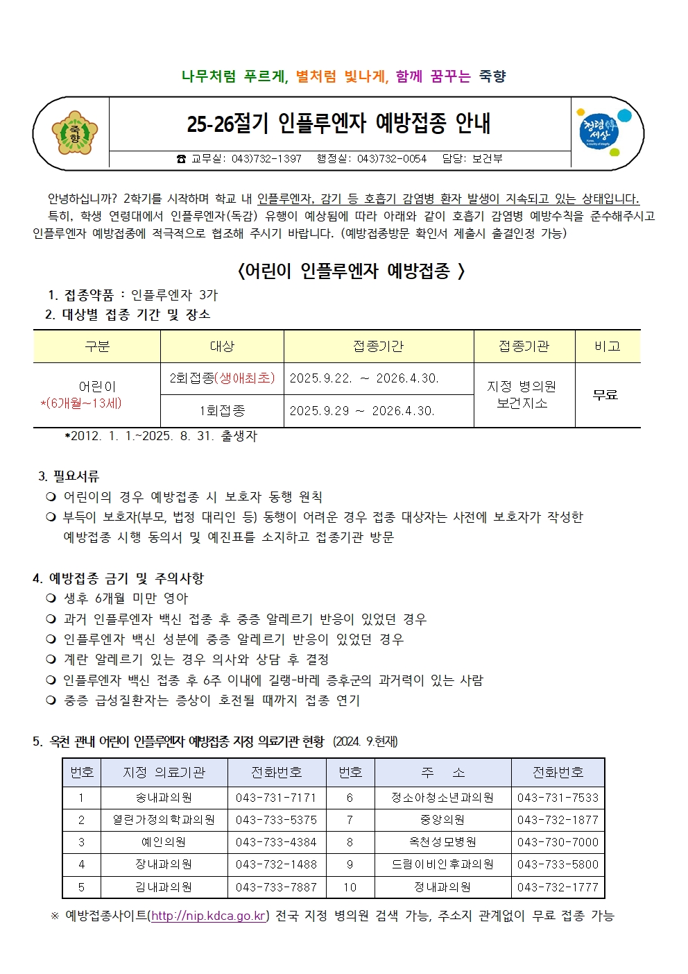 25-26절기 인플루엔자 예방접종 안내001